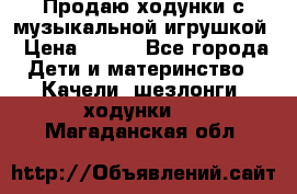 Продаю ходунки с музыкальной игрушкой › Цена ­ 500 - Все города Дети и материнство » Качели, шезлонги, ходунки   . Магаданская обл.